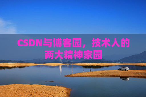 CSDN与博客园，技术人的两大精神家园