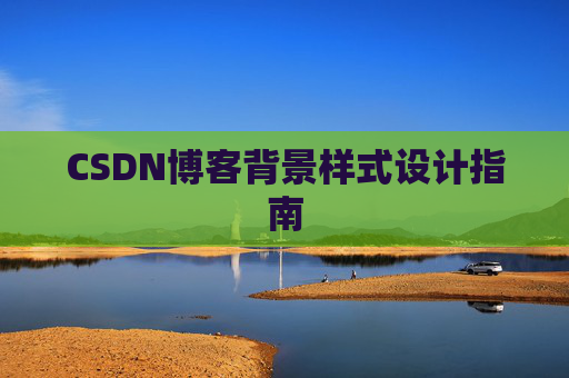 CSDN博客背景样式设计指南