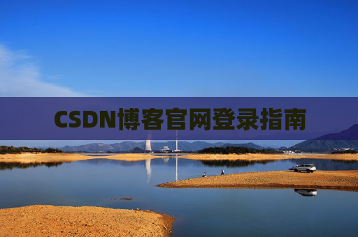 CSDN博客官网登录指南