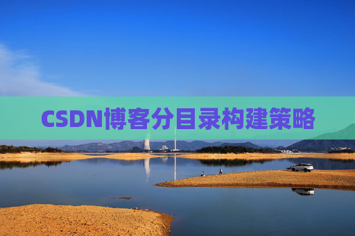 CSDN博客分目录构建策略