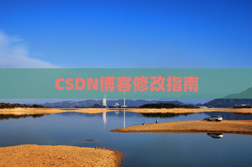 CSDN博客修改指南