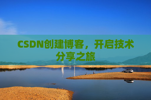 CSDN创建博客，开启技术分享之旅